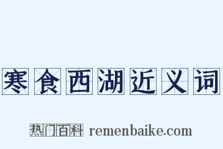 寒食西湖近义词是什么意思的图片